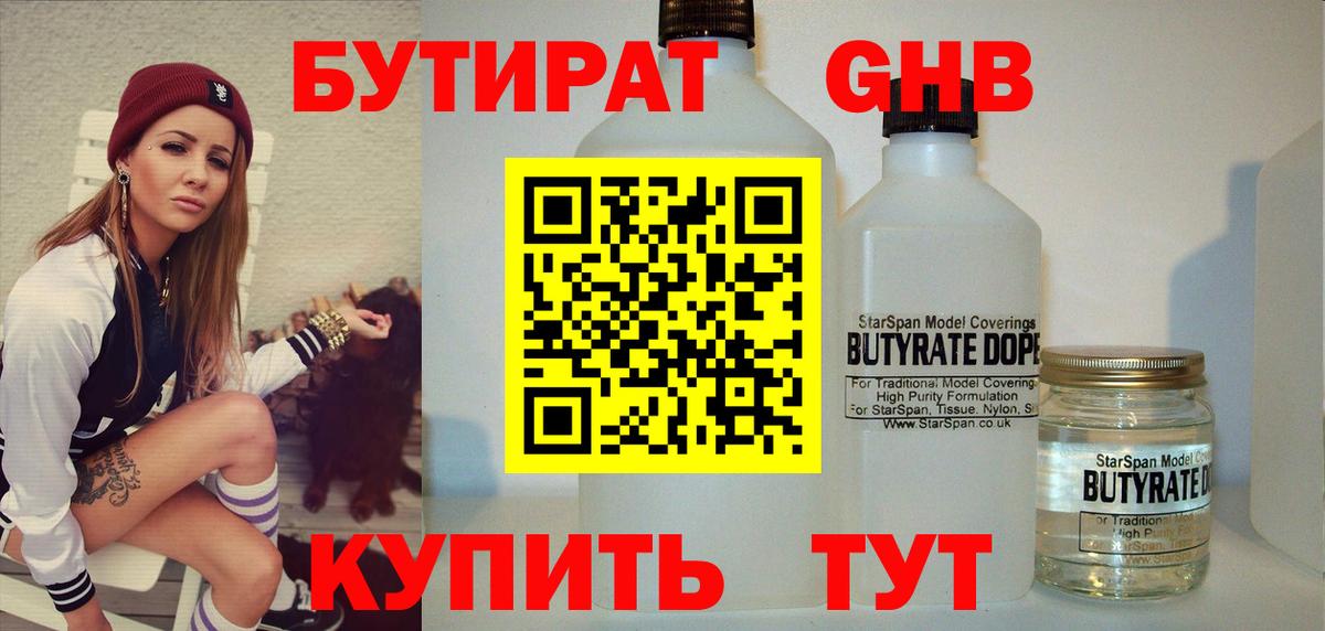 Реутов  БУТИРАТ 99%  Вход с VPN 